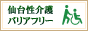 仙台性介護バリアフリー