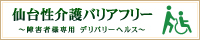 仙台性介護バリアフリー