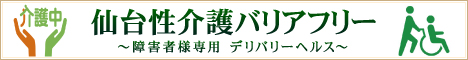 仙台性介護バリアフリー