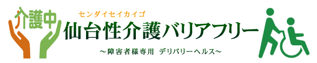 仙台性介護バリアフリー